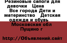 Резиновые сапоги для девочки › Цена ­ 400 - Все города Дети и материнство » Детская одежда и обувь   . Московская обл.,Пущино г.